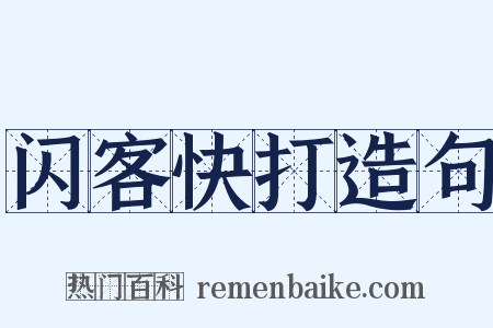 闪客快打造句是什么意思的图片